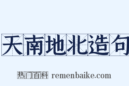 天南地北造句是什么意思的图片
